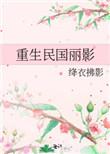 重生民国小姐全文免费