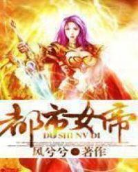 都市女帝有几个男主