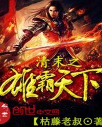 清末之雄霸天下 和图书