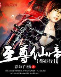 至尊仙帝免费阅读全文