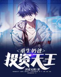 主角重生成奶爸的