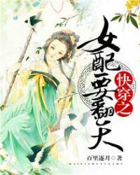 快穿之女配要翻天 云清歌