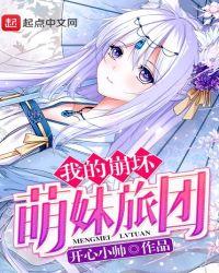 崩坏我的妹妹是希