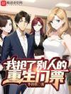 我抢了别人的重生门票几个女主