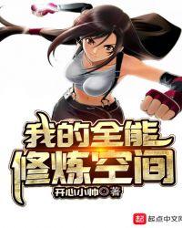 我的全能修炼空间 开心小帅