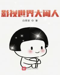 影视世界大闲人 123读