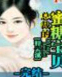 总裁的蜜糖宝贝 梓云溪