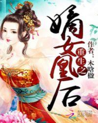 重生之嫡女凰后免费阅读全文