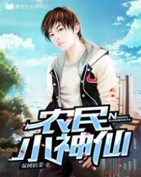 小农民修真