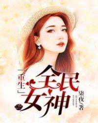 重生之全民女神男主是谁
