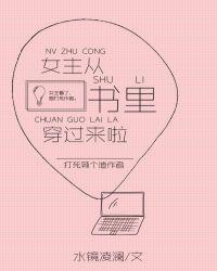 女主从书里跑出来了漫画免费观看