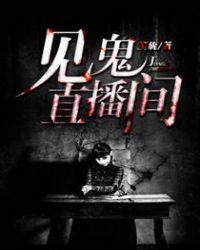 见鬼直播间 黑白铃铛君