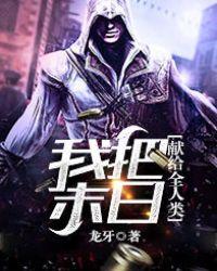 我把末日献给全人类全集免费观看