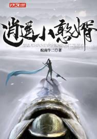 逍遥小神棍最新免费阅读