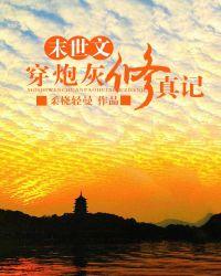 末世文穿炮灰女修仙记