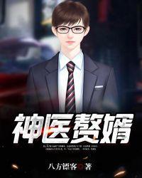 神医赘婿先天小魔