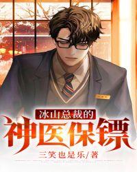 冰山总裁的贴身神医生