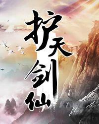 护道剑仙 起点看