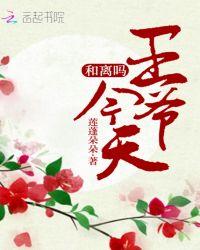 王爷今天和离吗(六)