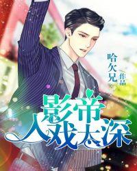 影帝入戏太深H1v1