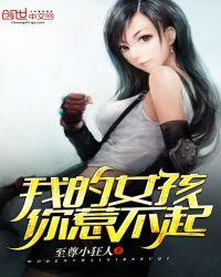 我的女人你惹不起好看吗
