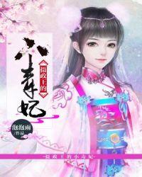摄政王的小毒妃短剧第62集
