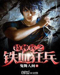 特种兵之铁血狂兵在线观看