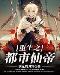 重生之都市仙帝无广告版