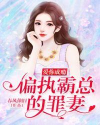 偏执霸总的罪妻d