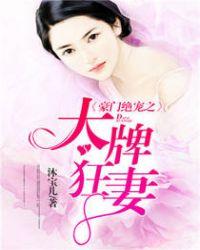 豪门绝宠之大牌狂妻免费阅读