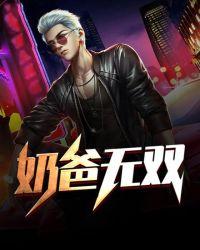 奶爸无神话奶装搭配2021