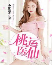 乡村桃运医仙