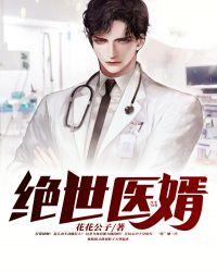 绝世医婿 七月盛夏