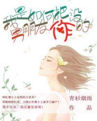 你们是怎么把男朋友作没的