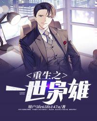 重生之一世枭雄在哪看