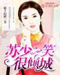 一笑很倾城老苏