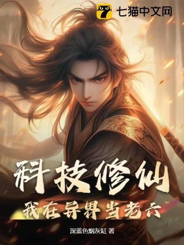 在科技修真界打工的日子[种田