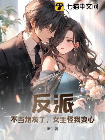 反派女配不炮灰