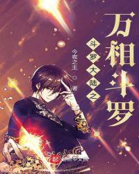 斗罗之万相斗罗起点