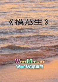 模范生大结局