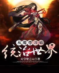 魔尊他从女尊国穿越来 txt