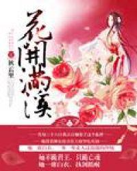 花开满枝