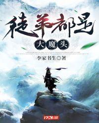 徒弟都是大魔头第二季