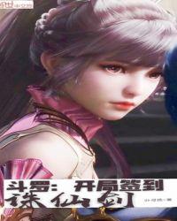 斗罗开局签到诛仙剑漫画
