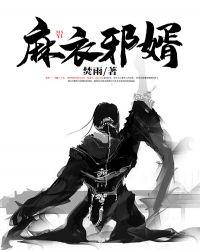 麻衣邪婿 焚雨