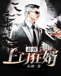 上门最强狂婿笔趣阁