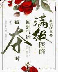 满级医修回到气运被夺时免费阅读