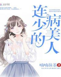 连少的病美人苏酥