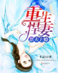 重生悍妻怼夫上瘾在线观看