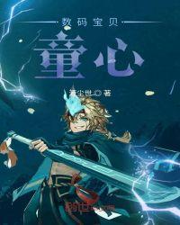 数码宝贝童心TXT